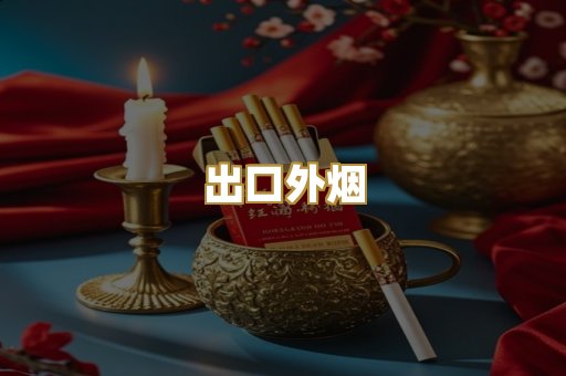 出口外烟