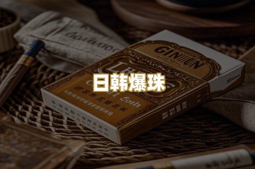 日韩爆珠