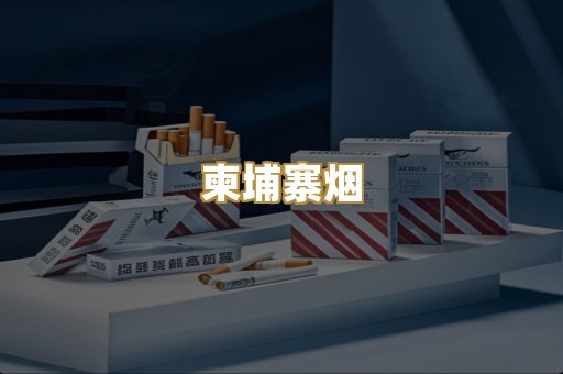 柬埔寨烟